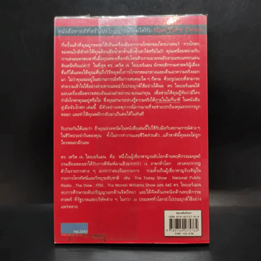 คู่มือจับโกหก - เดวิด เจ. ไลเบอร์แมน รูปที่ 2