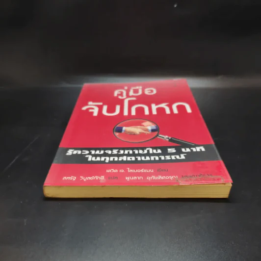 คู่มือจับโกหก - เดวิด เจ. ไลเบอร์แมน รูปที่ 4