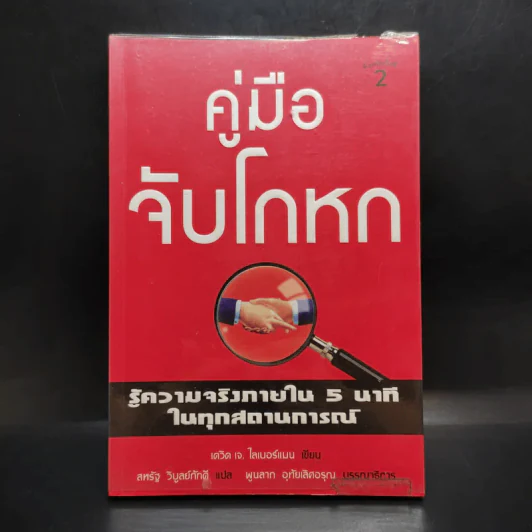 คู่มือจับโกหก - เดวิด เจ. ไลเบอร์แมน รูปที่ 1