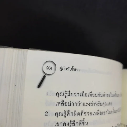 คู่มือจับโกหก - เดวิด เจ. ไลเบอร์แมน รูปที่ 13