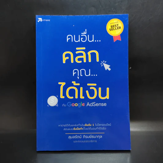 คนอื่นคลิก คุณได้เงิน กับ Google AdSense - สุมลรัตน์ ภิรมย์ธนากุล รูปที่ 1