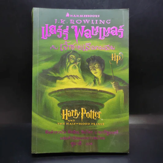 แฮร์รี่ พอตเตอร์ กับเจ้าชายเลือดผสม Harry Potter รูปที่ 1