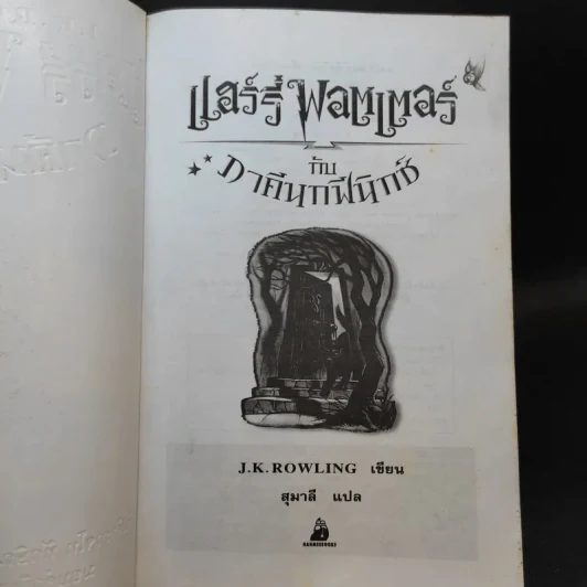 แฮร์รี่ พอตเตอร์ กับภาคีนกฟีนิกซ์ Harry Potter รูปที่ 8