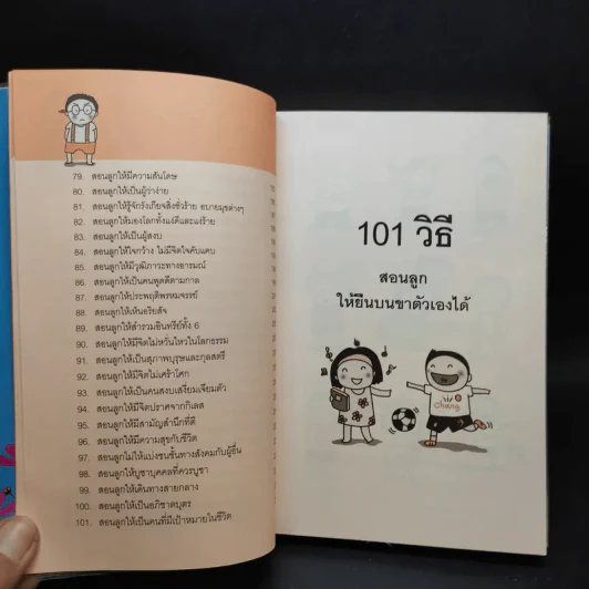 101 เอาวิธีสอนลูกให้ยืนบนขาตัวเองได้ - โสภิตนภา ภิญโญ รูปที่ 11
