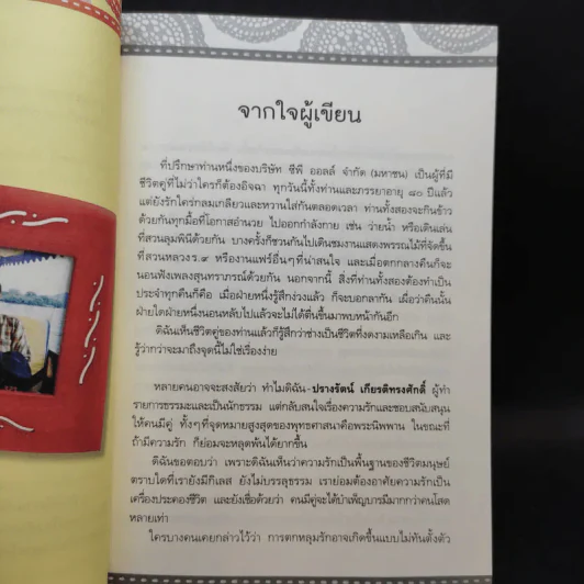 ปรุงรักให้หวานด้วยน้ำตาลแห่งธรรม - ปรางรัตน์ เกียรติทรงศักดิ์ รูปที่ 12