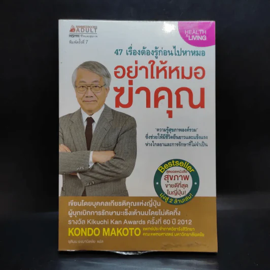 อย่าให้หมอฆ่าคุณ - Kondo Makoto รูปที่ 1