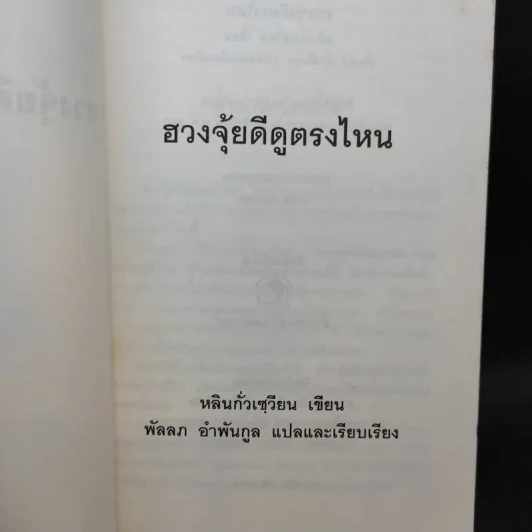 ฮวงจุ้ยดีดูตรงไหน - ซินแส หลินกั่วเขียน รูปที่ 9
