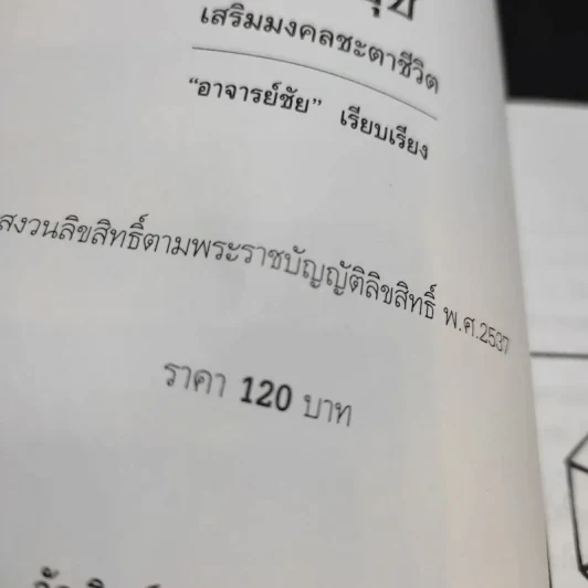 ฮวงจุ้ยเสริมมงคลชะตาชีวิต - อาจารย์ชัย รูปที่ 10