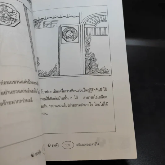ฮวงจุ้ยเสริมมงคลชะตาชีวิต - อาจารย์ชัย รูปที่ 9