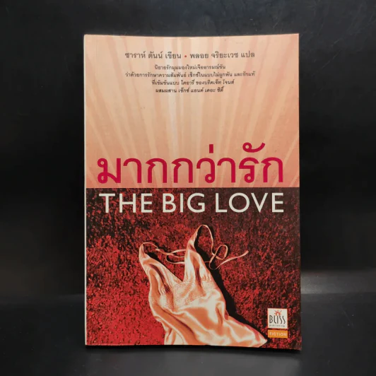 มากกว่ารัก The Big love - ซาราห์ ดันน์ เขียน, พลอย จริยะเวช แปล รูปที่ 1