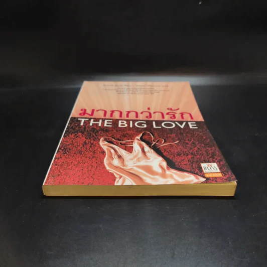 มากกว่ารัก The Big love - ซาราห์ ดันน์ เขียน, พลอย จริยะเวช แปล รูปที่ 4
