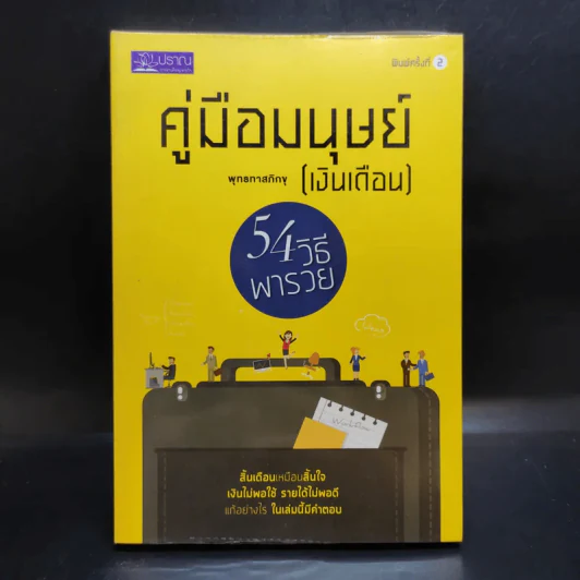 คู่มือมนุษย์ (เงินเดือน) - ท่านพุทธทาส รูปที่ 1