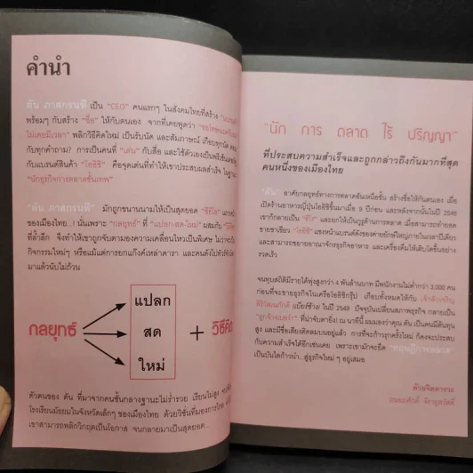 ตันกับวิธีคิดที่ไม่เคยตัน - ถนอมศักดิ์ จิรายุสวัสดิ์ รูปที่ 11