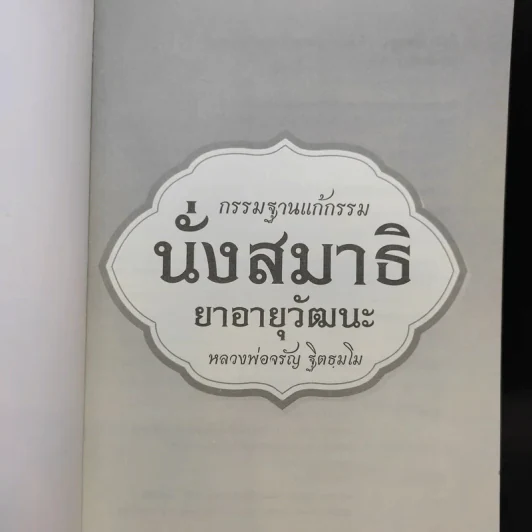 นั่งสมาธิยาอายุวัฒนะ - พระธรรมสิงหบุราจารย์ รูปที่ 8