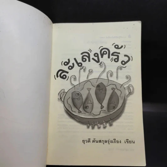 ละเลงครัว - ยุวดี ต้นสกุลรุ่งเรือง รูปที่ 8
