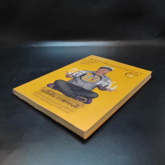 วิถีไม่ตัน ฉบับตัน ภาสกรนที รูปที่ 7