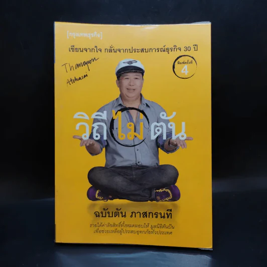 วิถีไม่ตัน ฉบับตัน ภาสกรนที รูปที่ 1