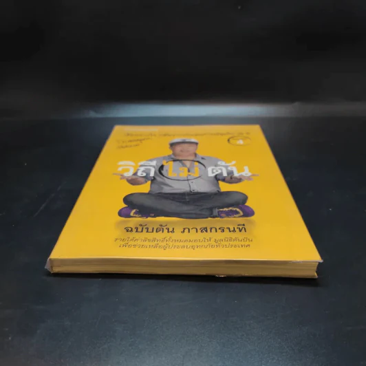 วิถีไม่ตัน ฉบับตัน ภาสกรนที รูปที่ 4