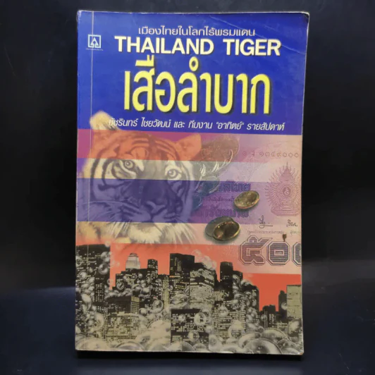 เมืองไทยในโลกไร้พรมแดน Thailand Tiger เสือลำบาก - ชัชรินทร์ ไชยวัฒน์ และทีมงานอาทิตย์รายสัปดาห์ รูปที่ 1
