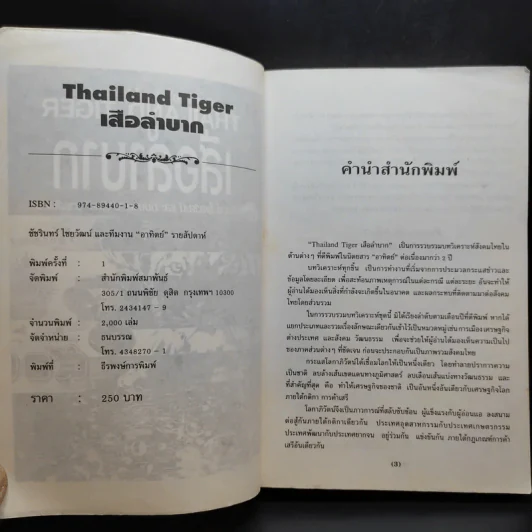 เมืองไทยในโลกไร้พรมแดน Thailand Tiger เสือลำบาก - ชัชรินทร์ ไชยวัฒน์ และทีมงานอาทิตย์รายสัปดาห์ รูปที่ 9