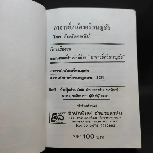อาจารย์ศรีธนญชัย ศรีธนญชัยและน้อง - สันทัตกรณีย์ รูปที่ 7