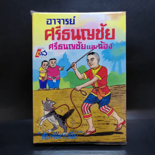 อาจารย์ศรีธนญชัย ศรีธนญชัยและน้อง - สันทัตกรณีย์ รูปที่ 1