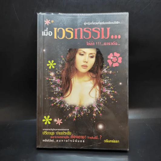 เมื่อเวรกรรม...ไล่ล่า!!!...ดาราดัง ปรียานุช ปานประดับ รูปที่ 1