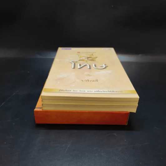 บาปบุญคุณโทษ Boxset + หนังสือ 4 เล่ม - ว.วชิรเมธี รูปที่ 3
