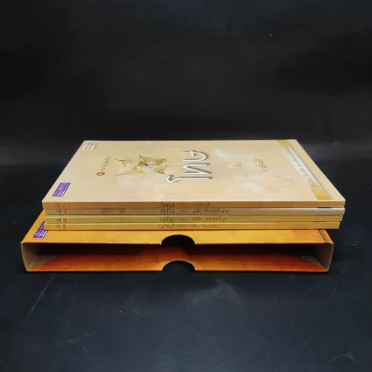บาปบุญคุณโทษ Boxset + หนังสือ 4 เล่ม - ว.วชิรเมธี รูปที่ 2