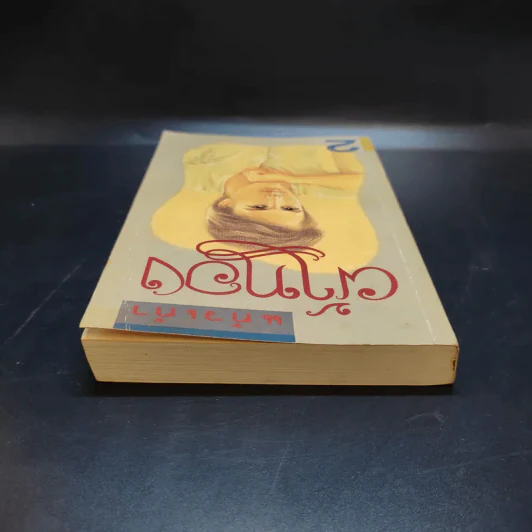 ผ้าทอง เล่ม 2 - แก้วเก้า รูปที่ 6