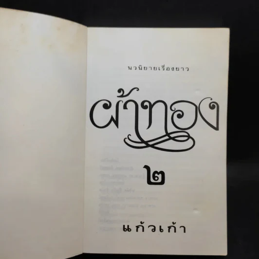 ผ้าทอง เล่ม 2 - แก้วเก้า รูปที่ 8