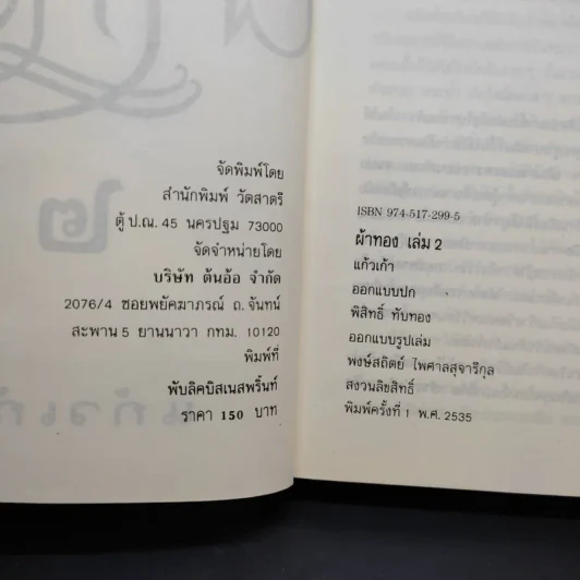 ผ้าทอง เล่ม 2 - แก้วเก้า รูปที่ 9