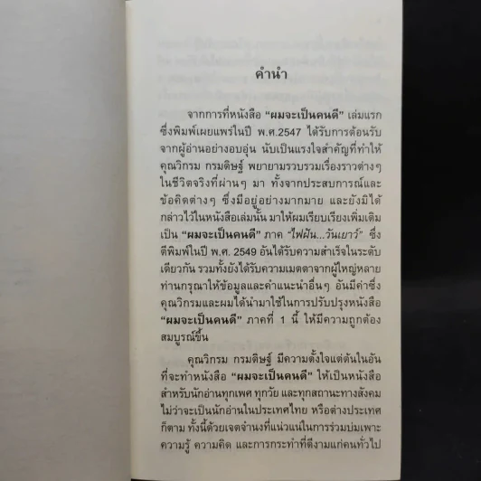 ผมจะเป็นคนดี - วิกรม กรมดิษฐ์ รูปที่ 9