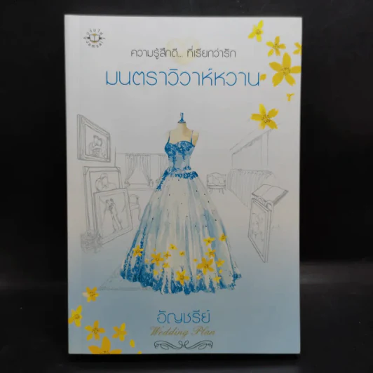นิยายแจ่มใส ความรู้สึกดีที่เรียกว่ารัก แผนรักไม่จำกัดหัวใจ Boxset + หนังสือ 5 เล่ม รูปที่ 8