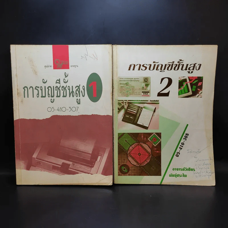 การบัญชีชั้นสูง เล่ม 1-2 - อ.วิเชียร พันธุ์ประไพ รูปที่ 1