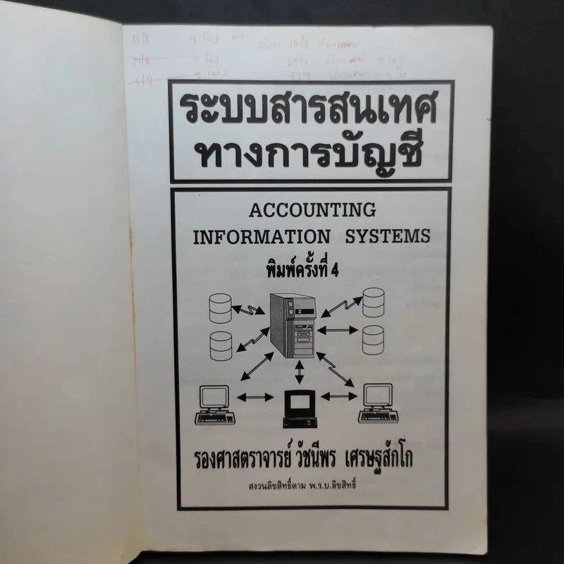 ระบบสารสนเทศทางการบัญชี - รองศาสตราจารย์วัชนีพร เศรษฐสักโก รูปที่ 8