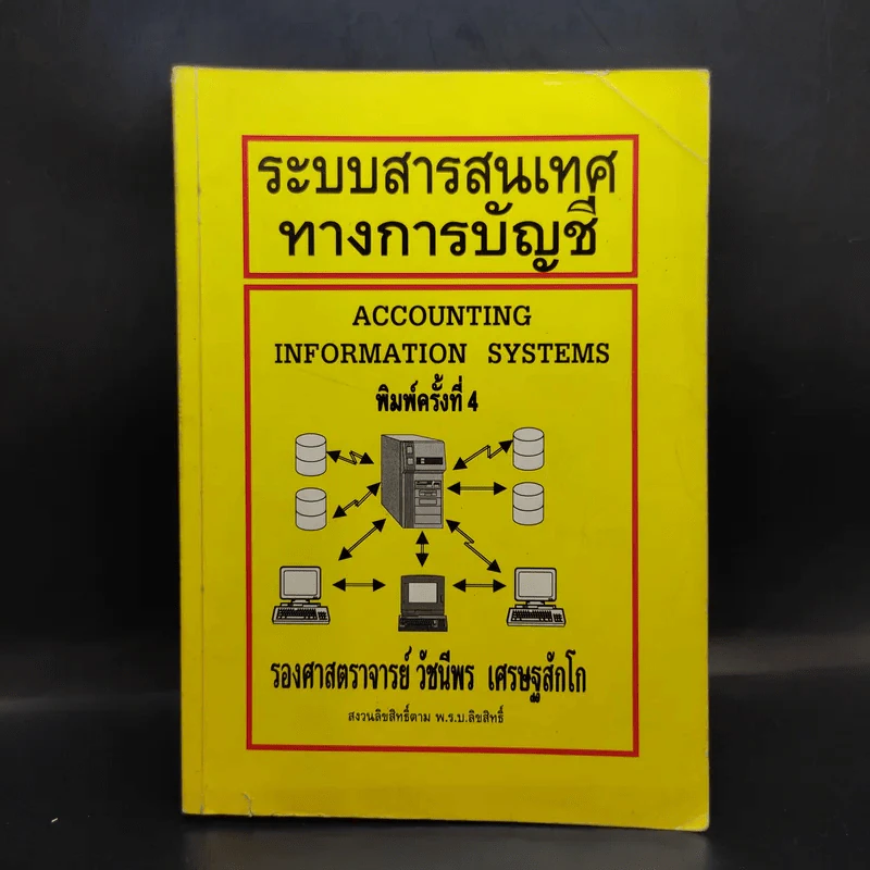 ระบบสารสนเทศทางการบัญชี - รองศาสตราจารย์วัชนีพร เศรษฐสักโก รูปที่ 1