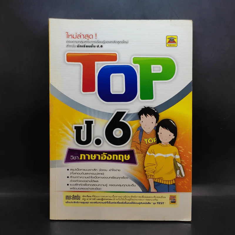 Top ชั้น ป.6 วิชาภาษาอังกฤษ รูปที่ 1