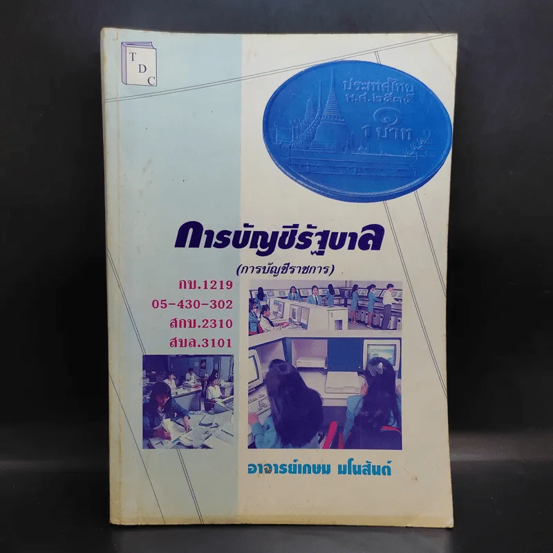 การบัญชีรัฐบาล (การบัญชีราชการ) - อ.เกษม มโนสันต์ รูปที่ 1