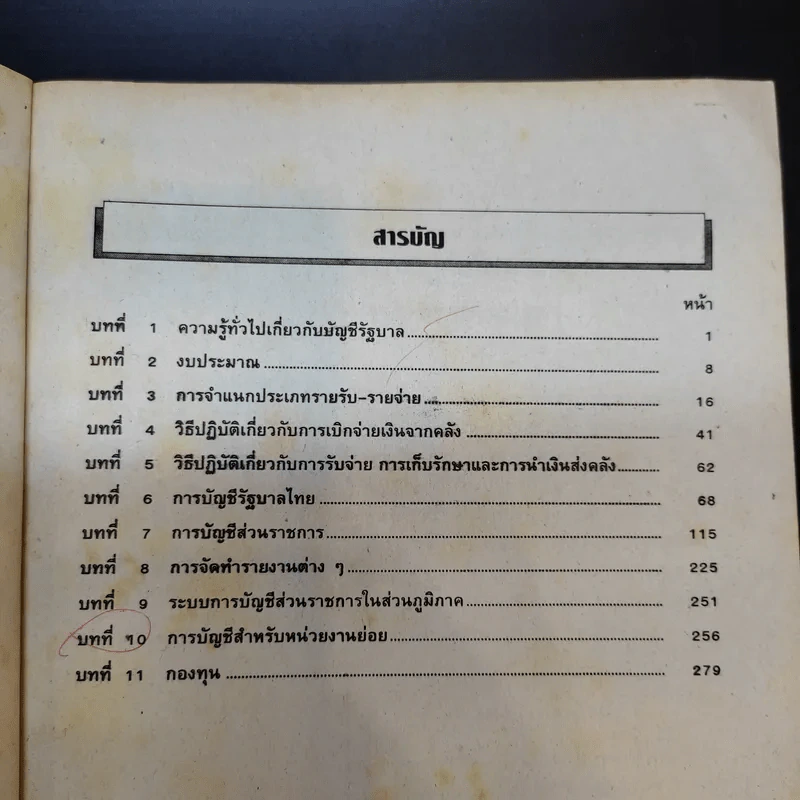 การบัญชีรัฐบาล (การบัญชีราชการ) - อ.เกษม มโนสันต์ รูปที่ 8
