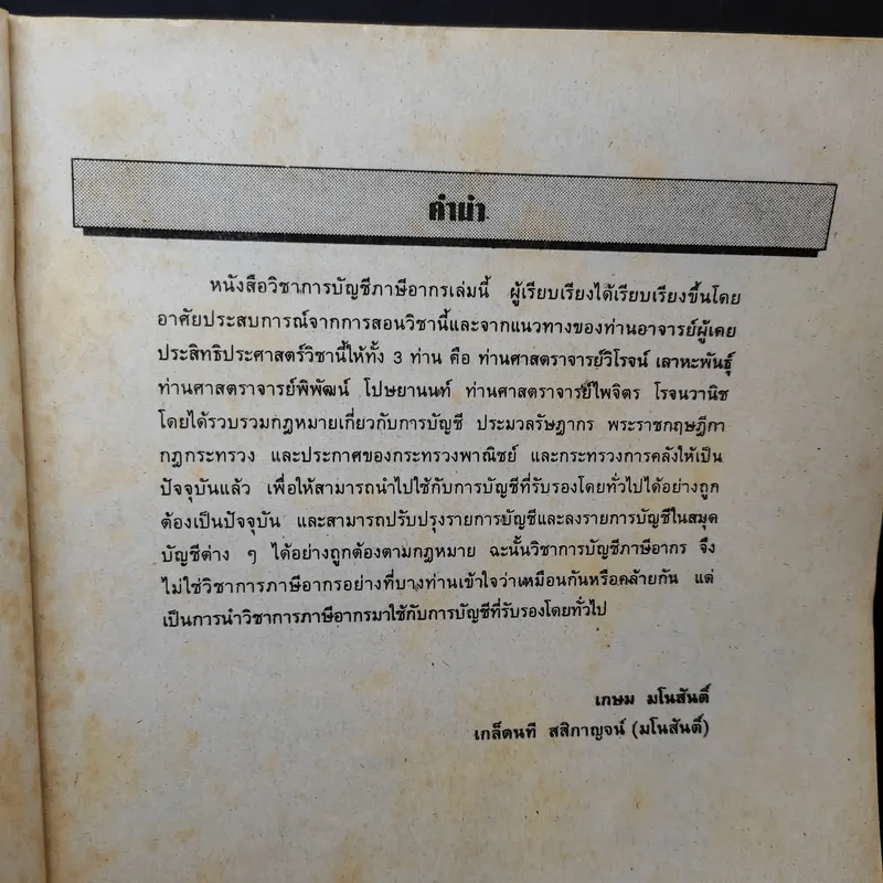 การบัญชีภาษีอากร - อ.เกษม มโนสันติ์, อ.เกล็ดนที สสิกาญจน์ (มโนสันติ์) รูปที่ 8
