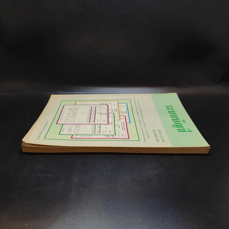 ระบบบัญชี - อ.กรอนงค์ จงอรุณงามแสง รูปที่ 5