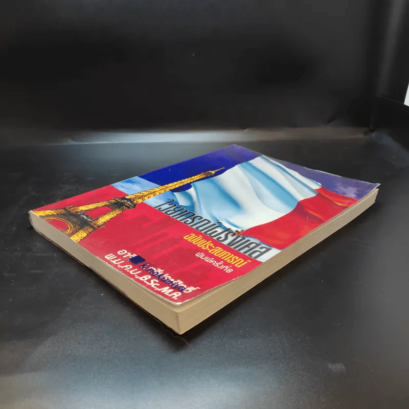 ไวยากรณ์ฝรั่งเศส ฉบับประสบการณ์ - อ.อาจิณ มารีประสิทธิ์ รูปที่ 7