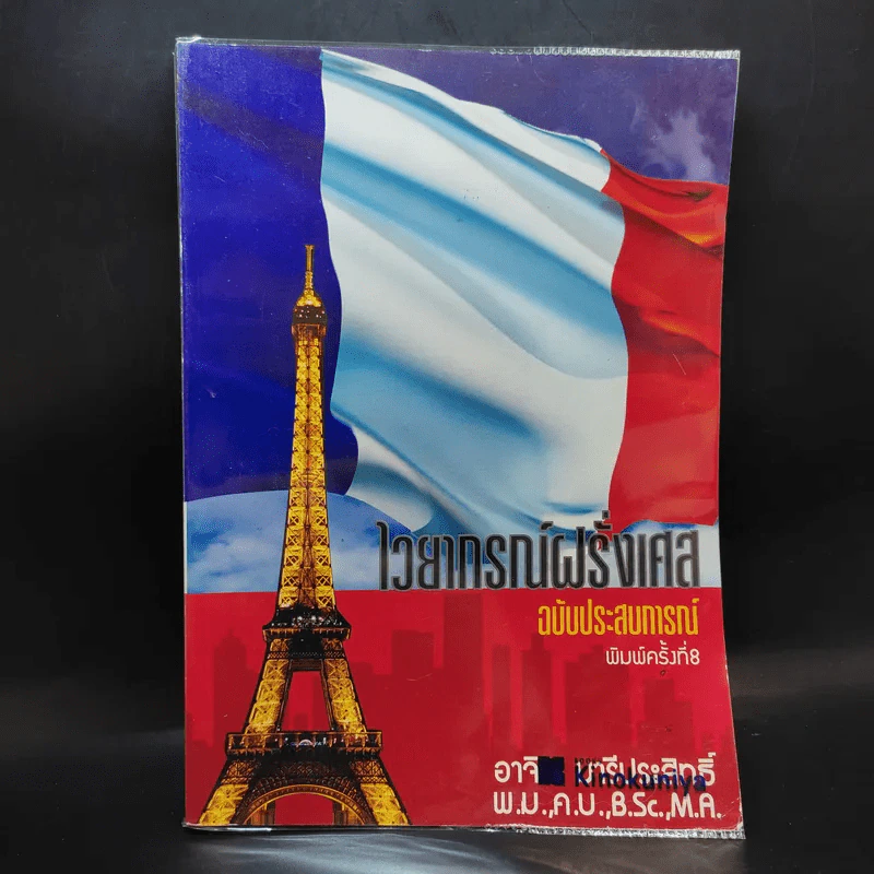 ไวยากรณ์ฝรั่งเศส ฉบับประสบการณ์ - อ.อาจิณ มารีประสิทธิ์ รูปที่ 1
