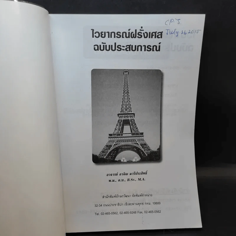 ไวยากรณ์ฝรั่งเศส ฉบับประสบการณ์ - อ.อาจิณ มารีประสิทธิ์ รูปที่ 8
