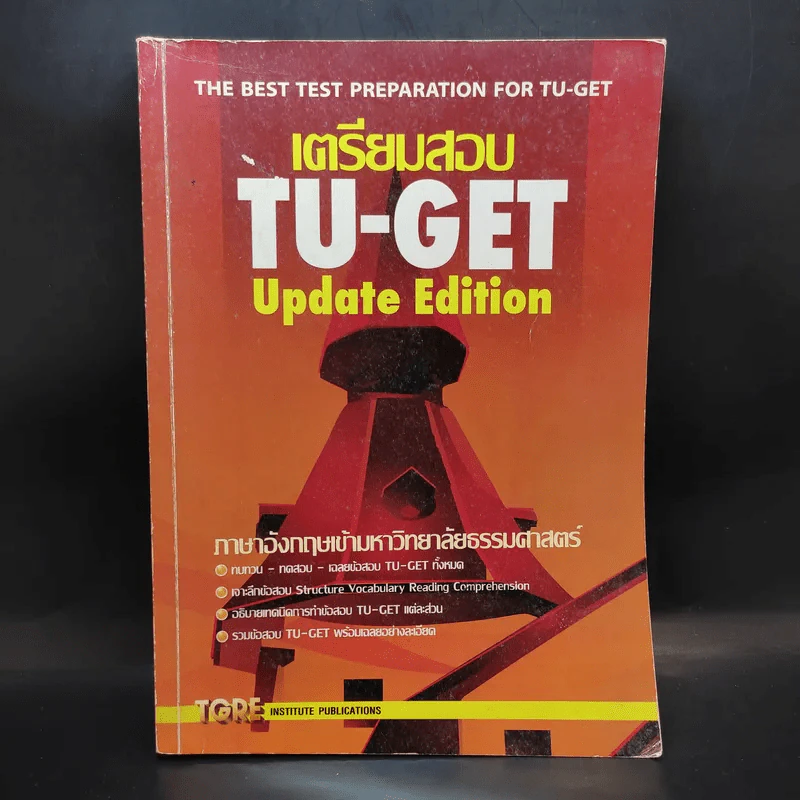 เตรียมสอบ TU-GET Update Edition รูปที่ 1