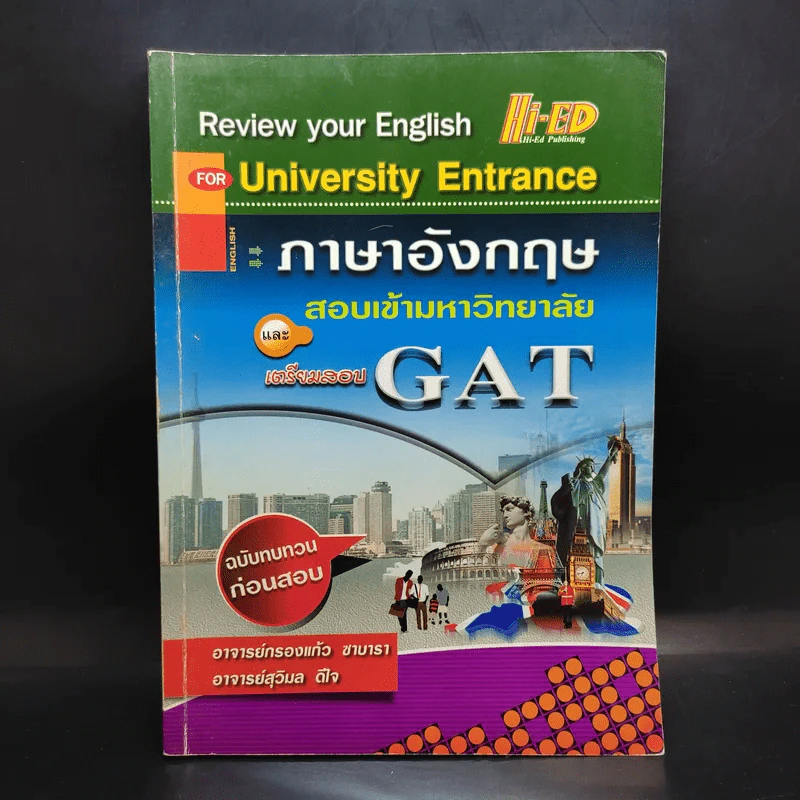 ภาษาอังกฤษ สอบเข้ามหาวิทยาลัย และเตรียมสอบ GAT รูปที่ 1