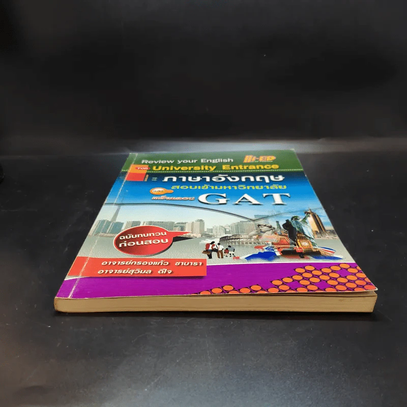 ภาษาอังกฤษ สอบเข้ามหาวิทยาลัย และเตรียมสอบ GAT รูปที่ 4