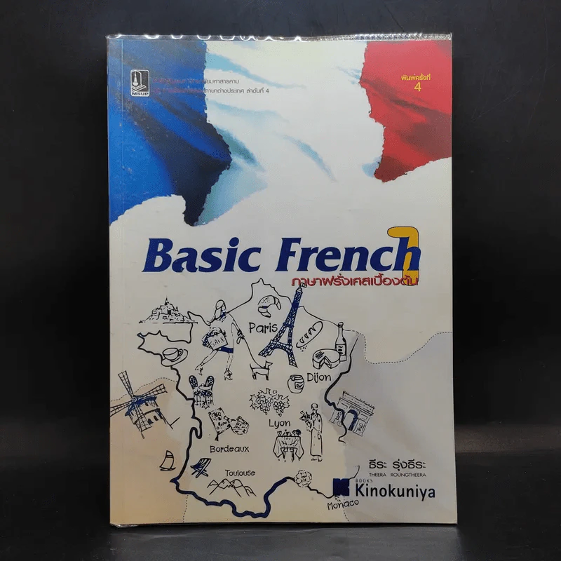 Basic French ภาษาฝรั่งเศสเบื้องต้น 1 - ธีระ รุ่งธีระ รูปที่ 1
