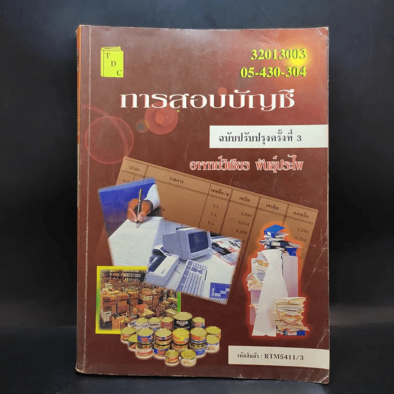 การสอบบัญชี - อ.วิเชียร พันธุ์ประไพ รูปที่ 1